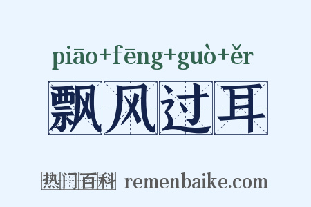 飘风过耳是什么意思的图片